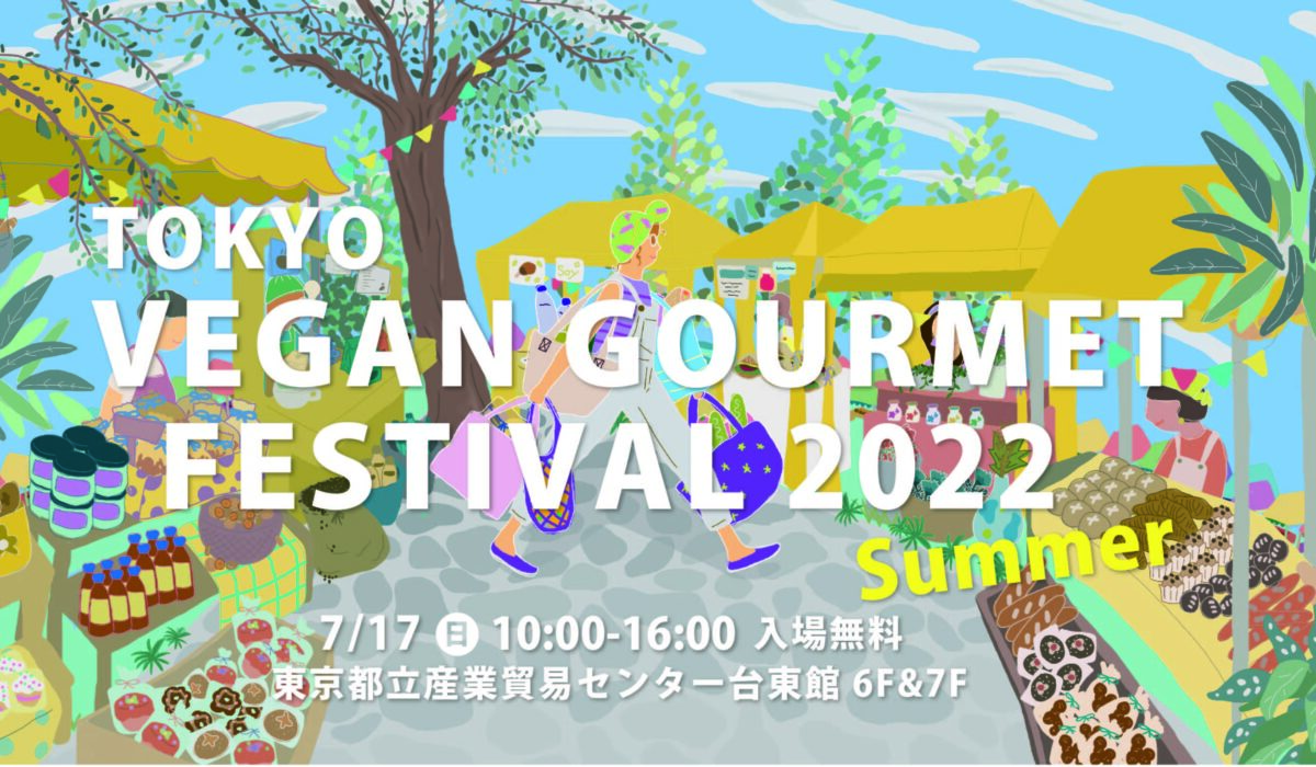 2022年7月17日(日) 東京ビーガングルメ祭り 2022 夏