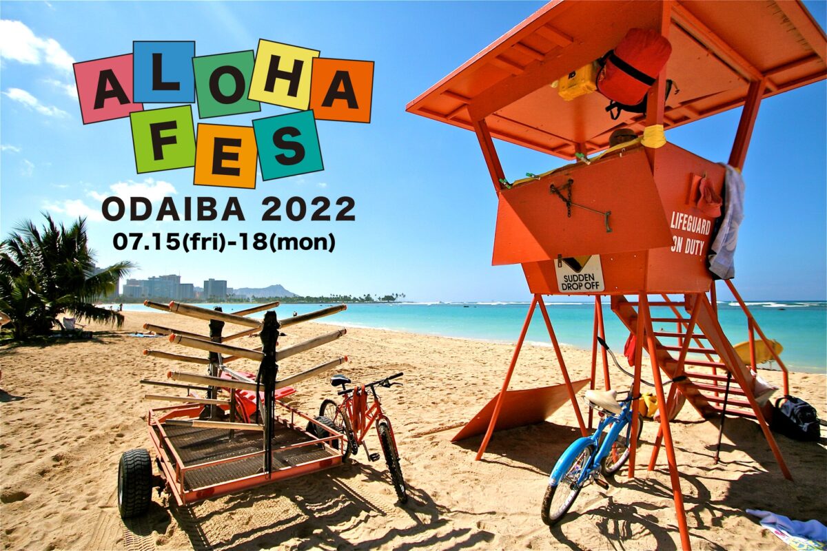 2022年7月15日(金)〜 アロハフェス お台場 ( ALOHA FES ODAIBA ) 2022 @ シンボルプロムナード公園