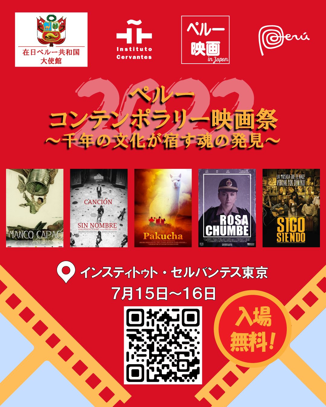 2022年7月15日(金)~ ペルーコンテンポラリー映画祭 by 在日ペルー大使館