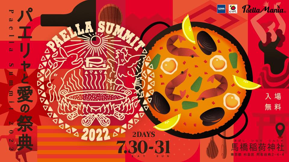 2022年7月30日(土)～ パエリャサミット 2022 (Paella Summit 2022) @ 馬橋稲荷神社