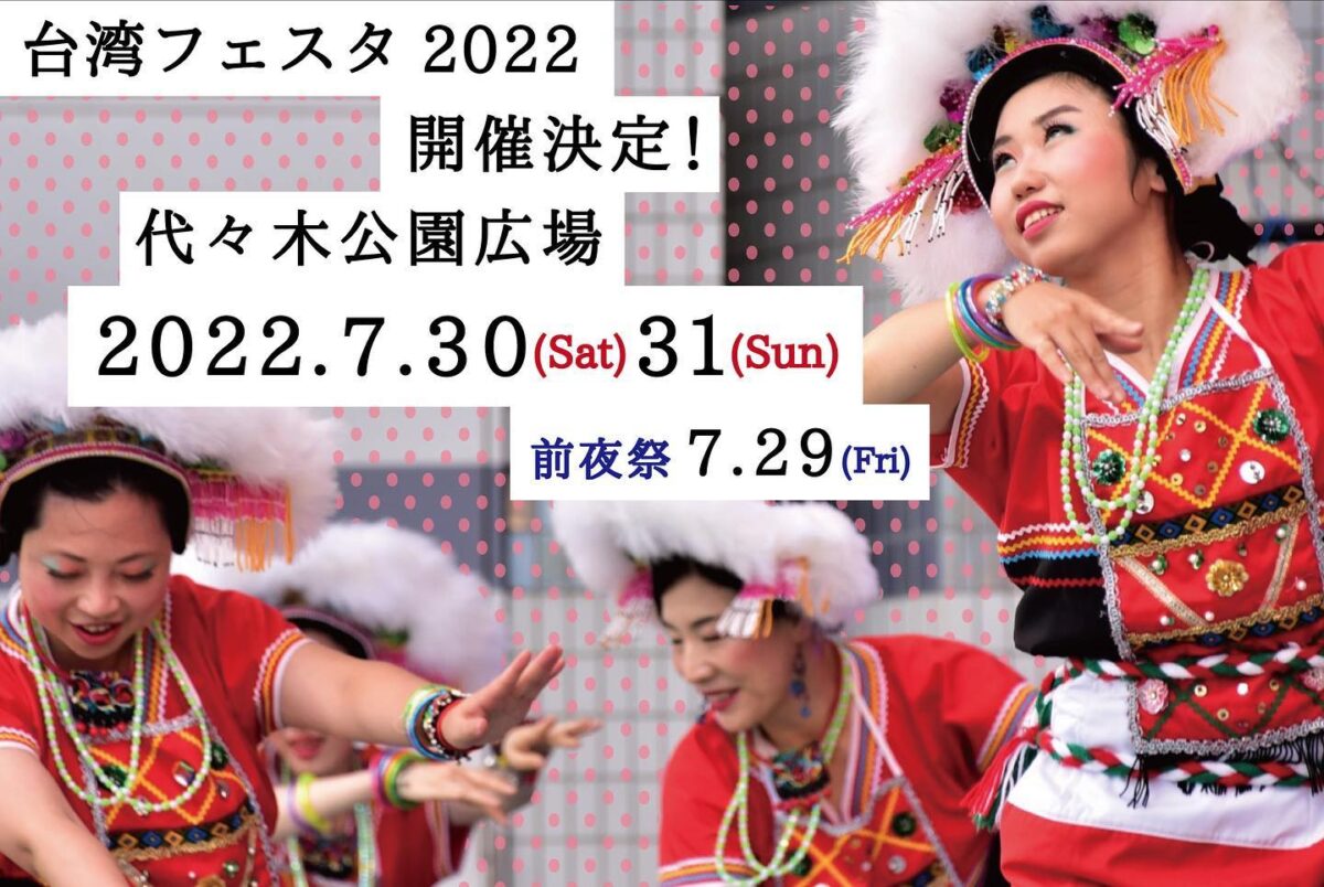 2022年7月29日(金)～ 台湾フェスタ 2022 @ 代々木公園