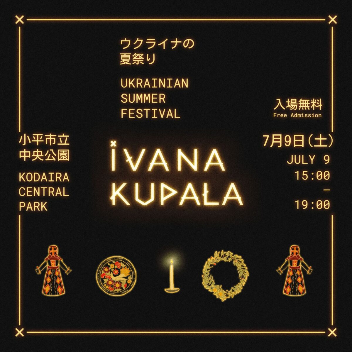2022年7月9日(土) ウクライナの夏祭り ～ Ivana Kupala ～ @ 小平市立中央公園