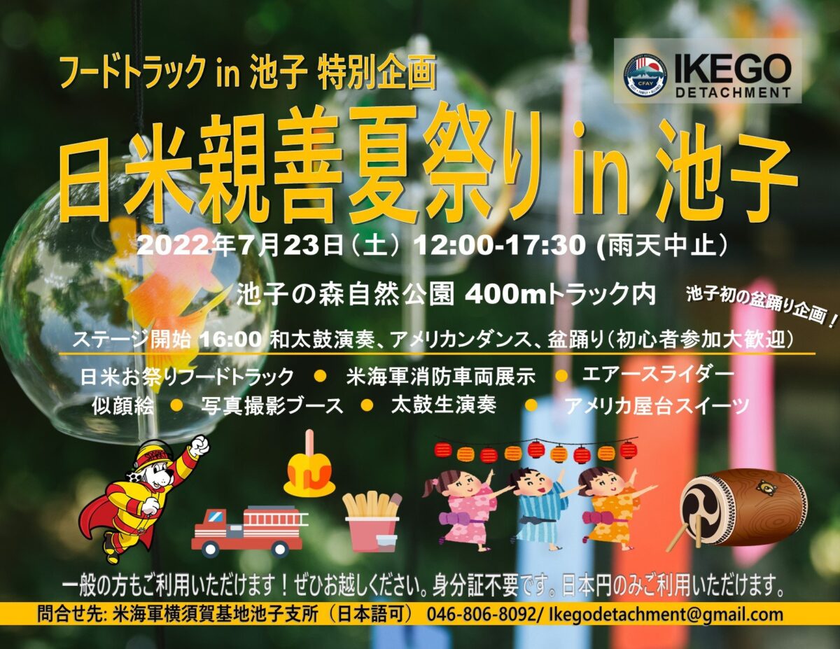 2022年7月23日(土) 日米親善夏祭り in 池子 @ 池子の森自然公園 ( 池子米軍家族住宅地区 )