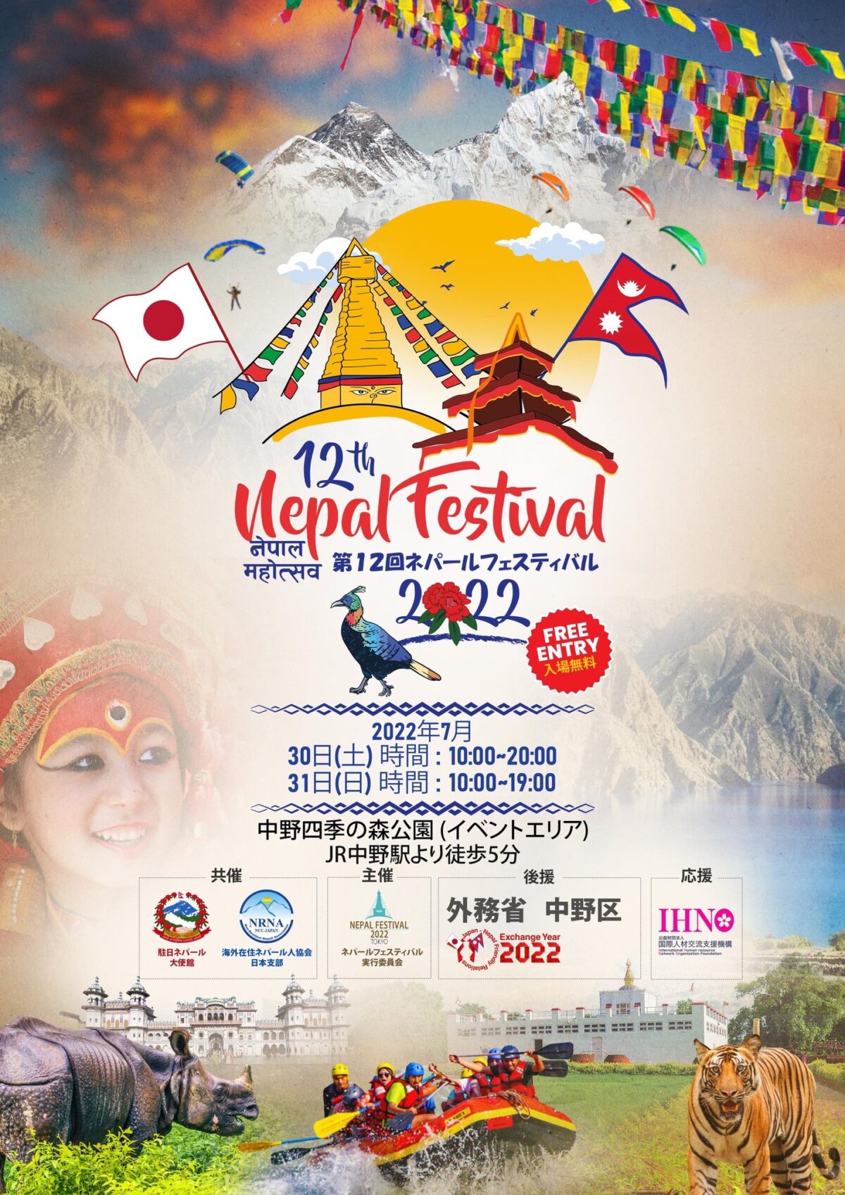 2022年7月30日(土)～ ネパールフェスティバル 2022 ( Nepal Festival ) @ 中野四季の森公園