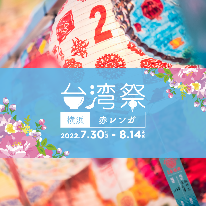 2022年7月30日(土)〜 台湾祭in横浜赤レンガ 2022