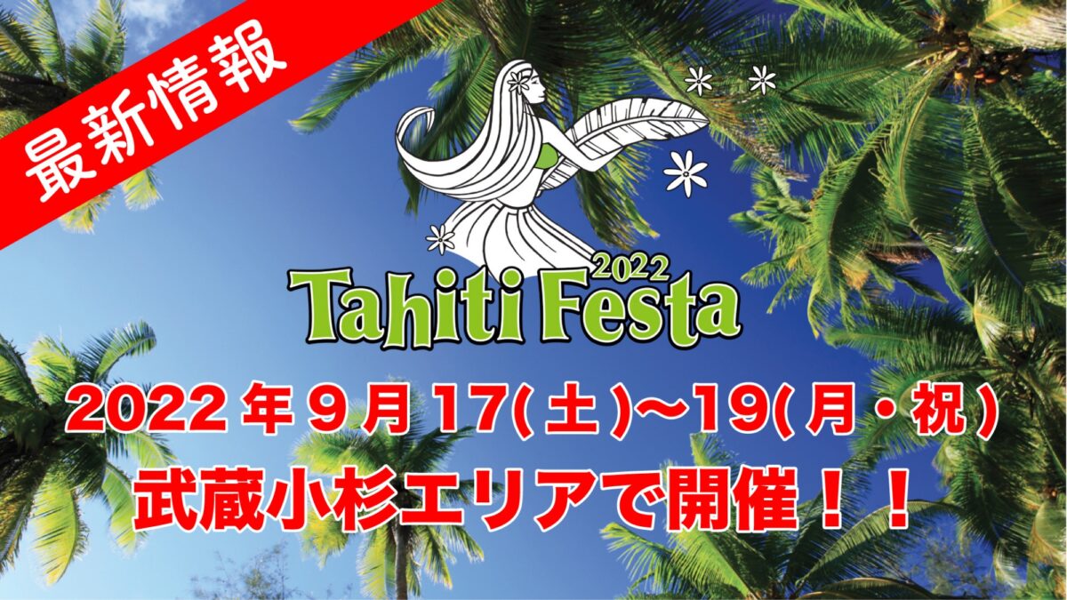 2022年9⽉17日(土)～ タヒチフェスタ 2022 @ 武蔵小杉 (Tahiti Festa 2022 Musashikosugi)