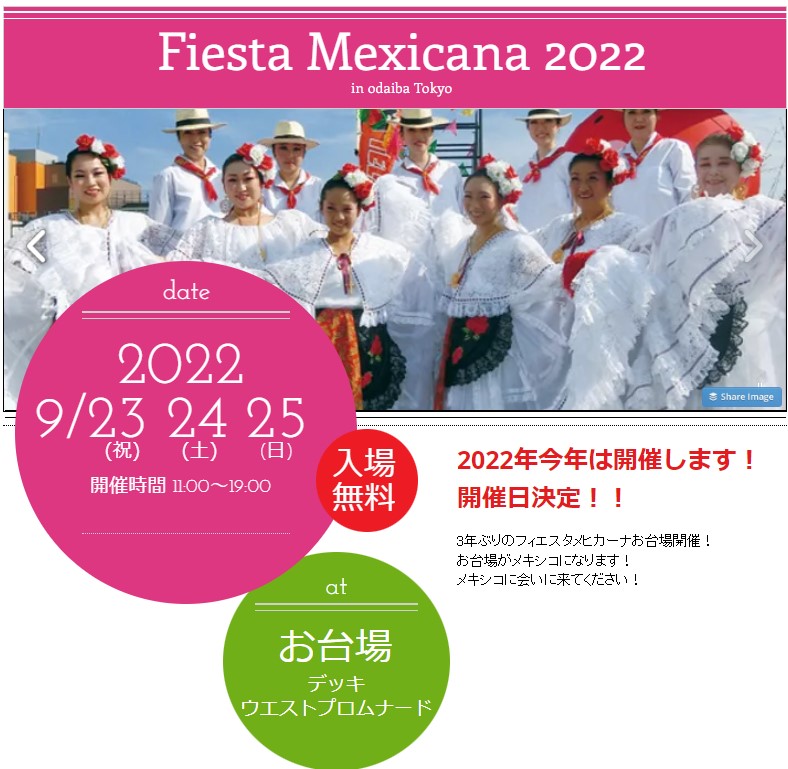 2022年9月23日(金祝)～ フィエスタメヒカーナ 2022 @ お台場・ウエストプロムナード公園