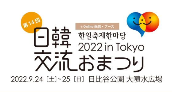 2022年9月24日(土)～ 日韓交流おまつり 2022 in Tokyo @ 日比谷公園
