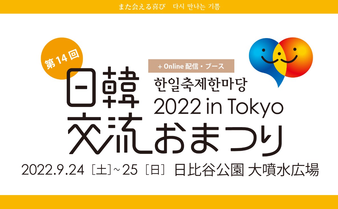 2022年9月24日(土)～ 日韓交流おまつり 2022 in Tokyo @ 日比谷公園