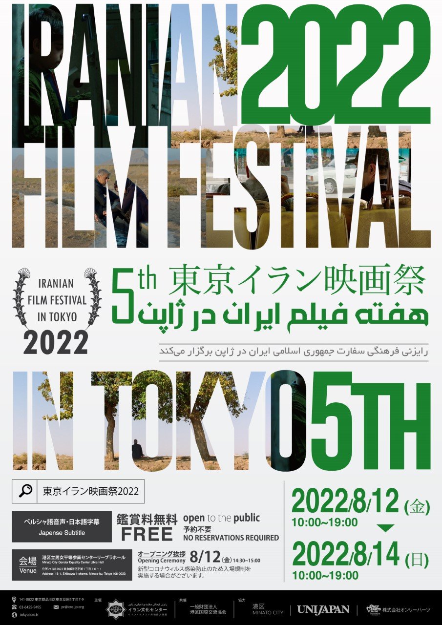 2022年8月12日(金)～ 第５回 東京イラン映画祭 @ リーブラホール