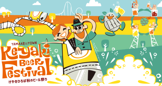 2022年9月15日(木)～ 2022 けやきひろば秋のビール祭り @ さいたまスーパーアリーナ