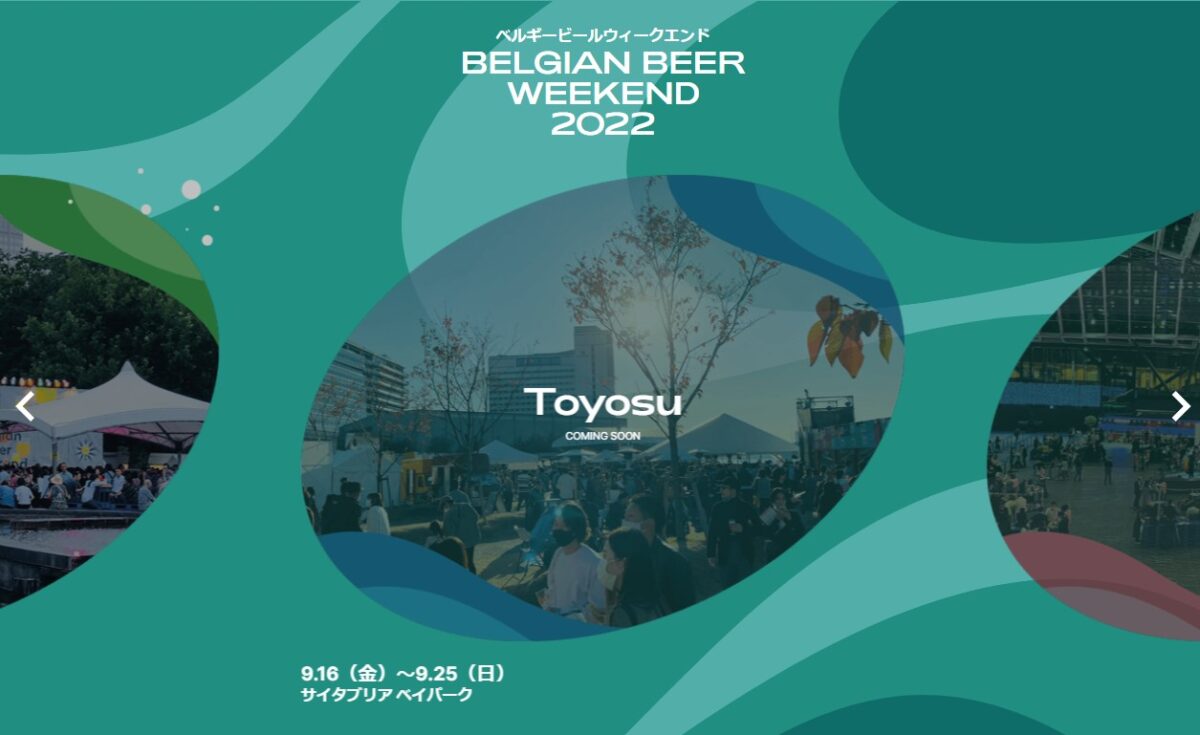 2022年9月16日(金)～ ベルギービールウィークエンド 2022 豊洲
