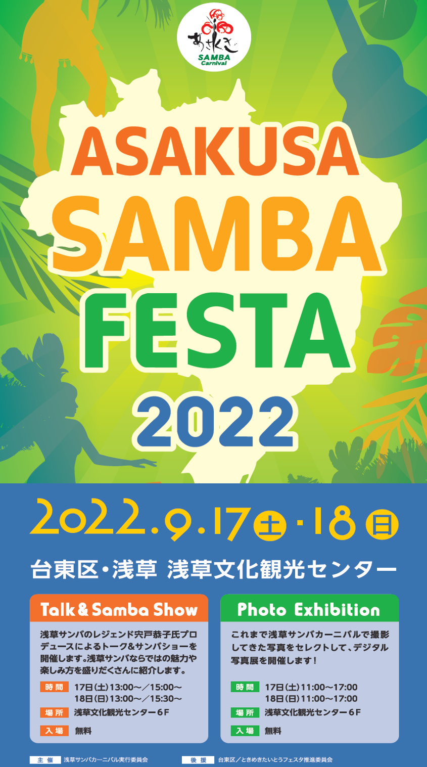 2022年9月17日(土)～ 浅草サンバフェスタ 2022 ( 浅草サンバカーニバル 代替イベント )