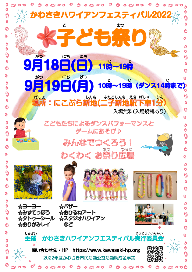 2022年9月18日(日)～ かわさきハワイアンフェスティバル 2022 ～ 子ども祭り ～@ ニコプラ新地