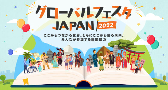 2022年10月1日(土)～ グローバルフェスタJAPAN 2022 @ 東京国際フォーラム