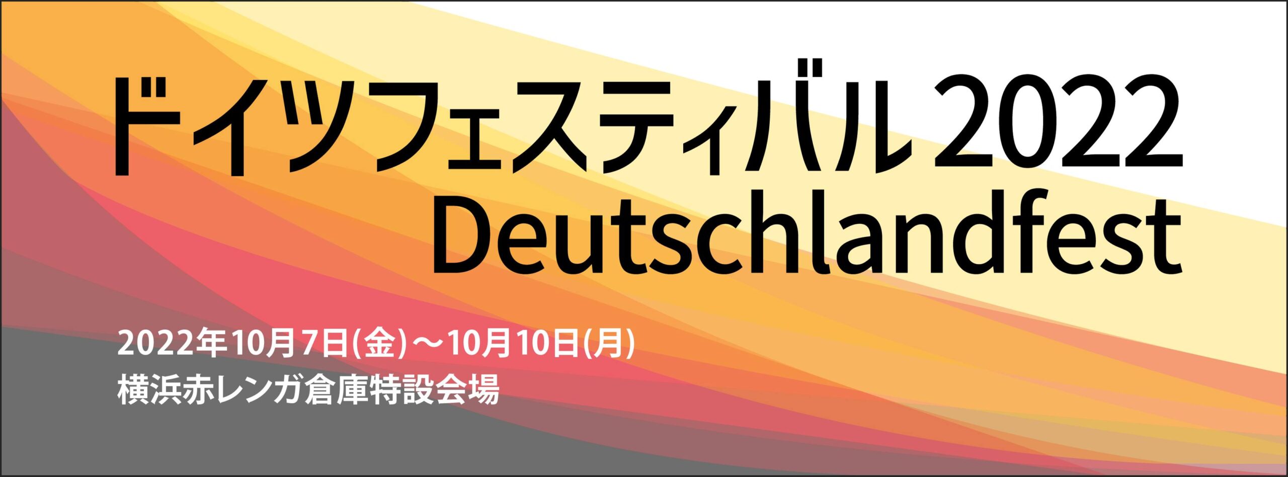 2022年10月7日(金)～ ドイツフェスティバル 2022 @ 横浜赤レンガ倉庫