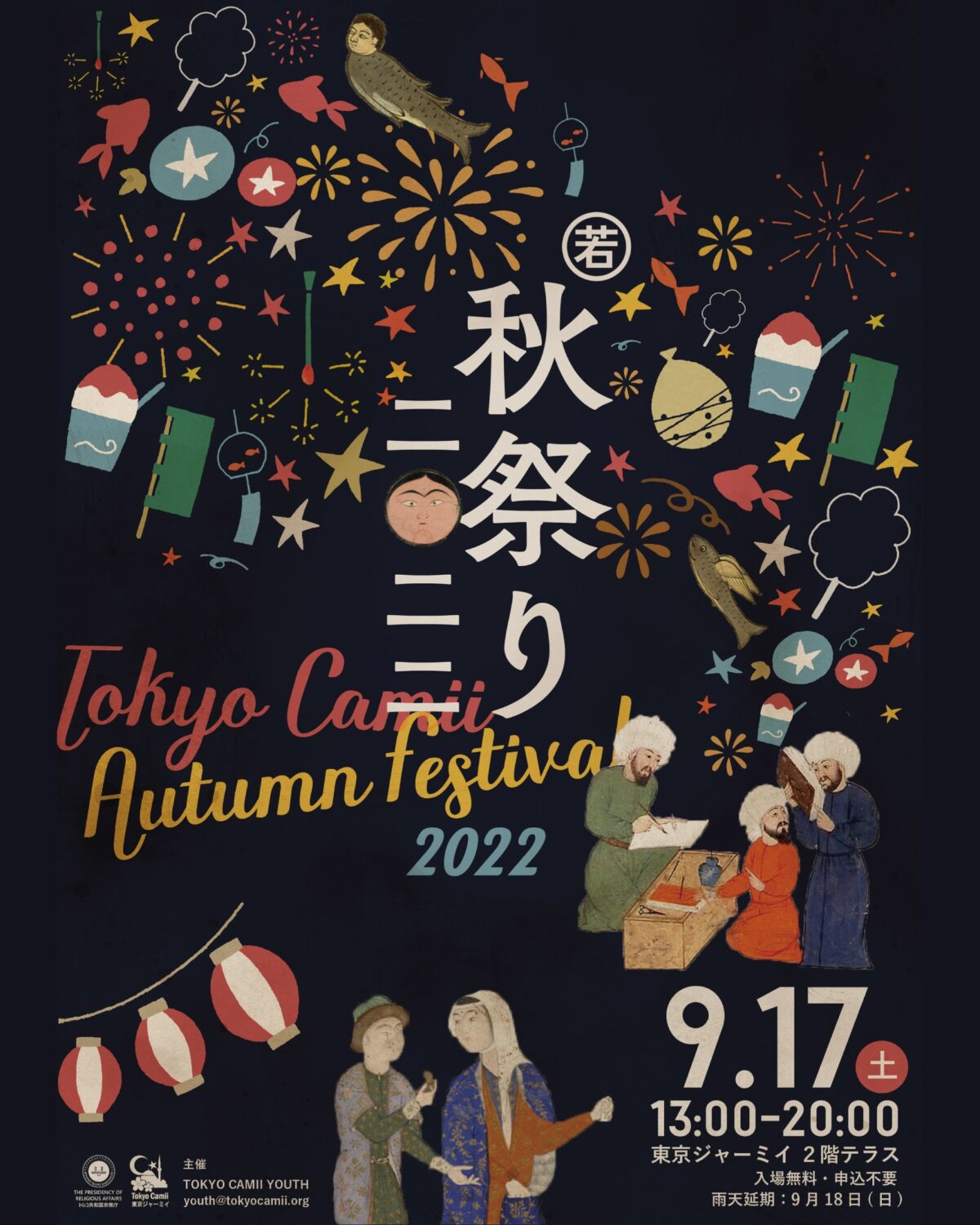 2022年9月17日(土) 秋祭り2022 @ 東京ジャーミイ