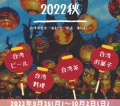 2022年9月26日(月)〜 台湾小祭 2022 ＜秋＞ @ KITTE 地下一階「 TOKYO CITY i 」