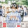 2022年10月30日(日) 東京 ビーガングルメ祭り 2022 秋 @ 東京臨海広域防災公園