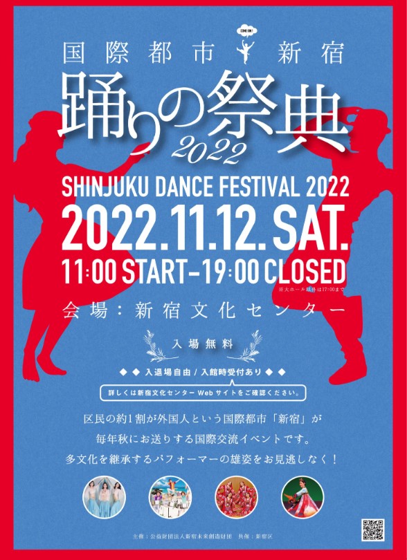 2022年11月12日(土) 国際都市新宿・踊りの祭典 2022 @ 新宿文化センター