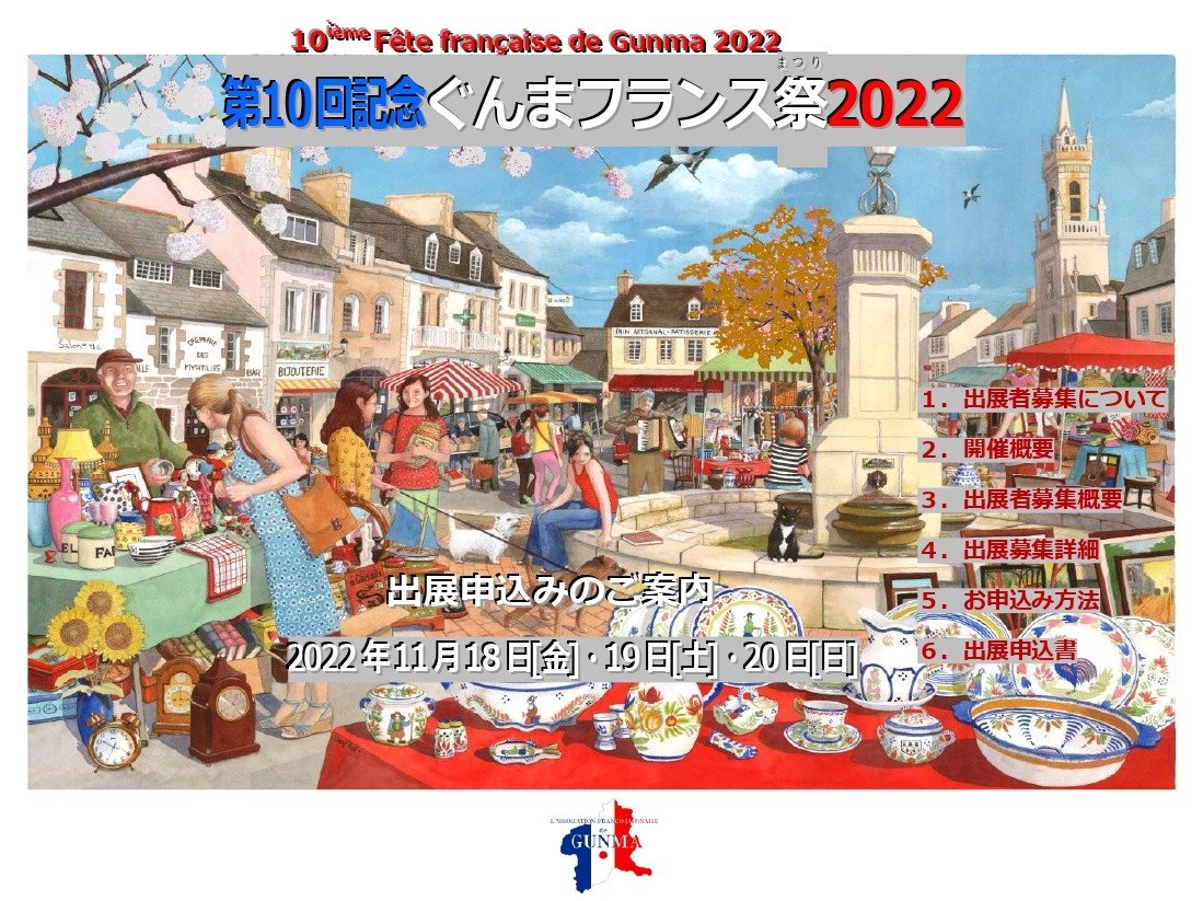 2022年11月18日(金)～ ぐんまフランス祭 2022 @ 群馬県庁舎