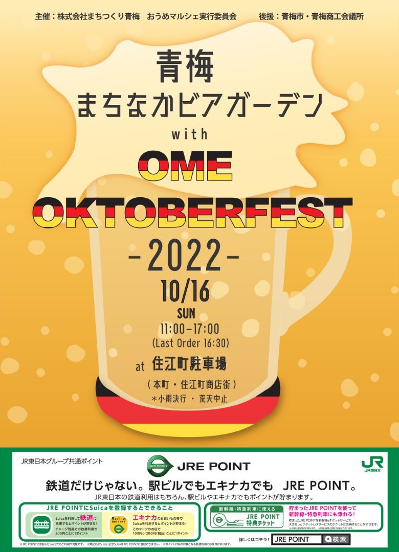 2022年10月16日(日) 青梅まちなかビアガーデン with OME OKTOBERFEST ( 青梅オクトーバフェスト ) @青梅市