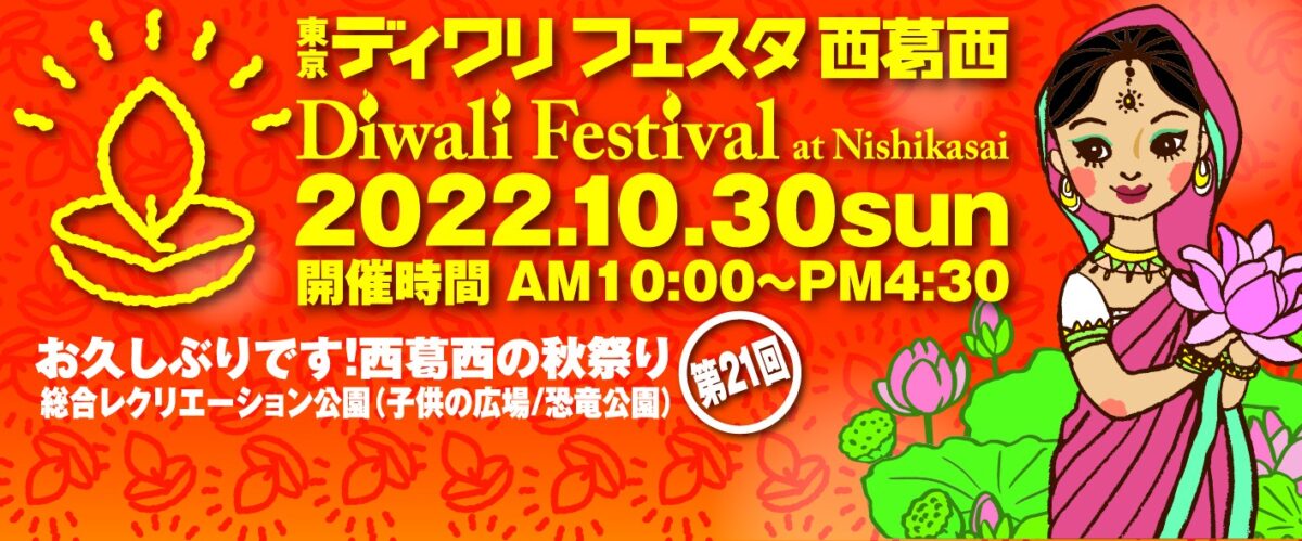 2022年10月30日(日) 東京ディワリフェスタ西葛西 (インドのお祭り) @ 恐竜公園