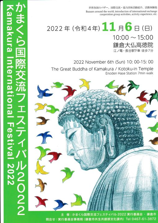 2022年11月6日(日) かまくら国際交流フェスティバル 2022 @ 高徳院鎌倉大仏殿