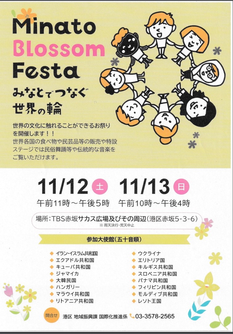 2022年11月12日(土)～ Minato Blossom Festa @ 赤坂サカス