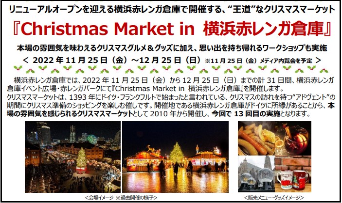 2022年11月25日(金)～ クリスマスマーケット in 横浜赤レンガ倉庫