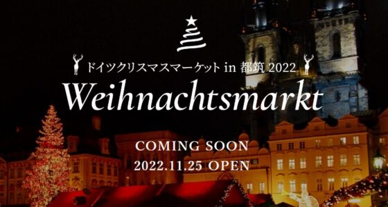 2022年12月3日(土)～ ドイツクリスマスマーケット in 都筑 @ センター北駅前 芝生広場