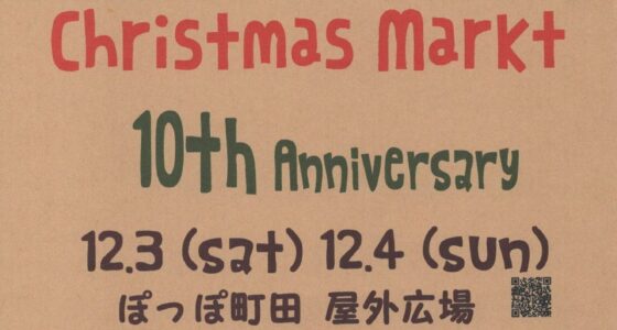 2022年12月3日(土)～ クリスマスマルクト 2022 @ ぽっぽ町田 屋外広場