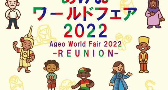 2022年12月4日(日) あげおワールドフェア 2022 @ 上尾市文化センター