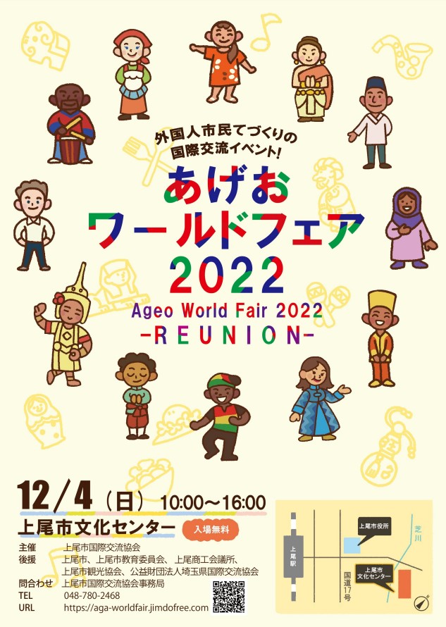 2022年12月4日(日) あげおワールドフェア 2022 @ 上尾市文化センター