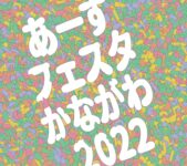 2022年12月4日(日) あーすフェスタかながわ 2022 @ 象の鼻パーク & 神奈川県庁