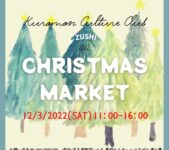 2022年12月3日(土) 逗子クリスマスマーケット 2022 @ 黒門カルチャーくらぶ＆渚小屋