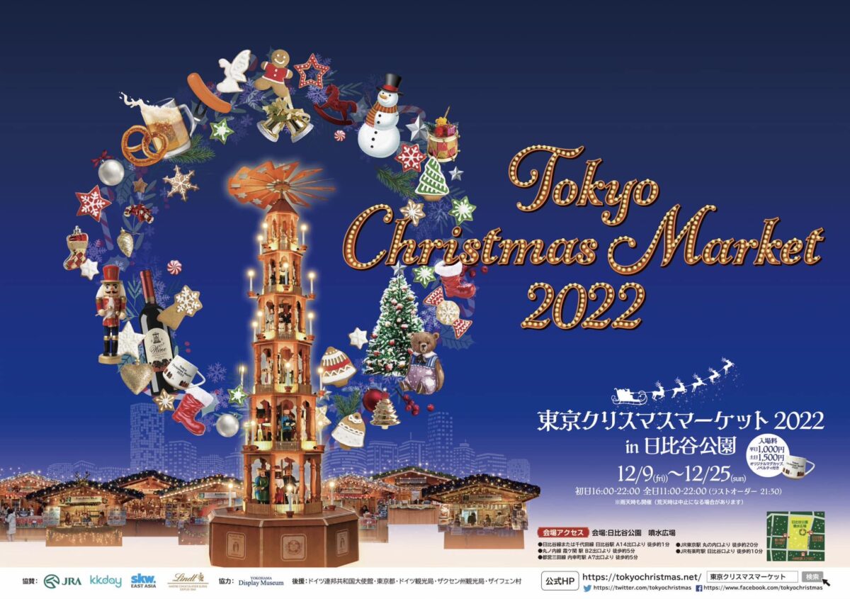 2022年12月9日(金)～ 東京クリスマスマーケット 2022 in 日比谷公園