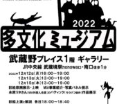 2022年12月12日(月)～ 多文化ミュージアム 2022 ～アジアの影絵編～ @武蔵野プレイス