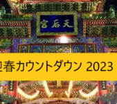 2022年12月31日(土) 迎春カウントダウン 2023 @ 横浜中華街 横濱媽祖廟