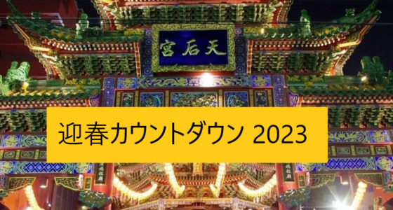 2022年12月31日(土) 迎春カウントダウン 2023 @ 横浜中華街 横濱媽祖廟