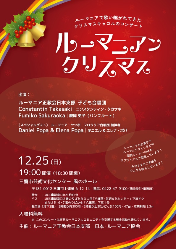 2022年12月25日(日) 「 ルーマニアン・クリスマス 」キャロル コンサート @  三鷹市芸術文化センター