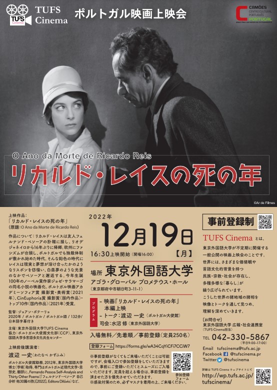2022年12月19日(月) ポルトガル映画『リカルド・ルイスの死の年』 @ 東京外国語大学 府中キャンパス