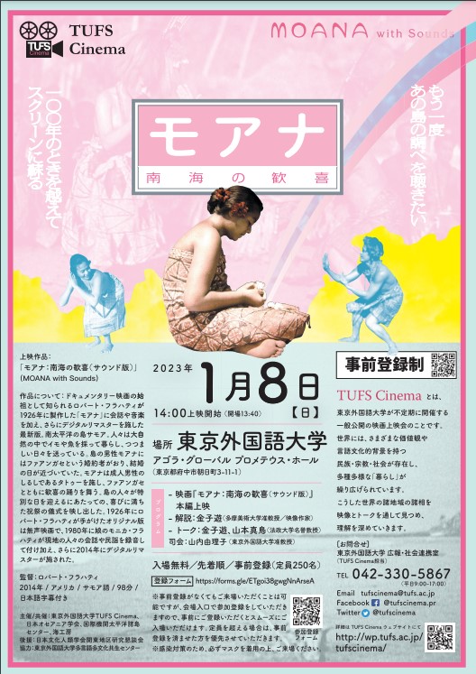 2023年1月8日(日) 映画『モアナ：南海の歓喜』上映会 @ 東京外国語大学 府中キャンパス