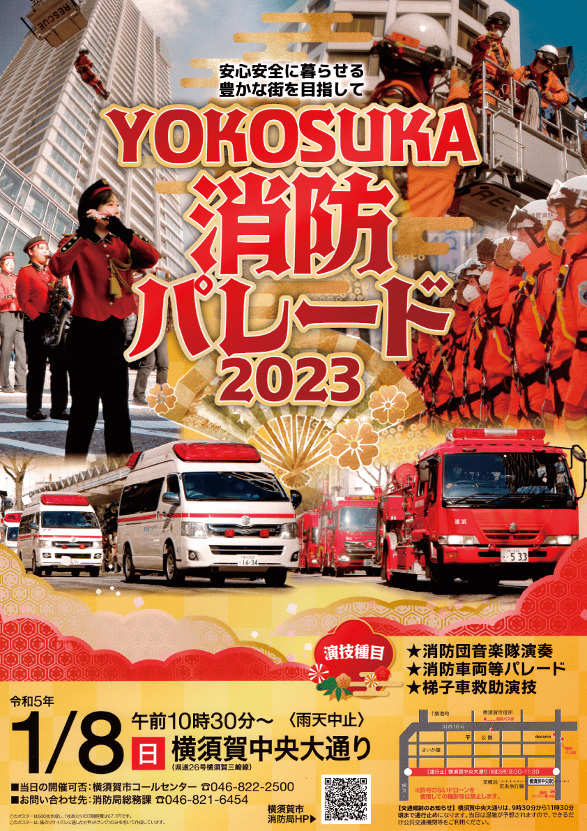 2023年1月8日(日) YOKOSUKA消防パレード 2023 @ 横須賀中央大通り