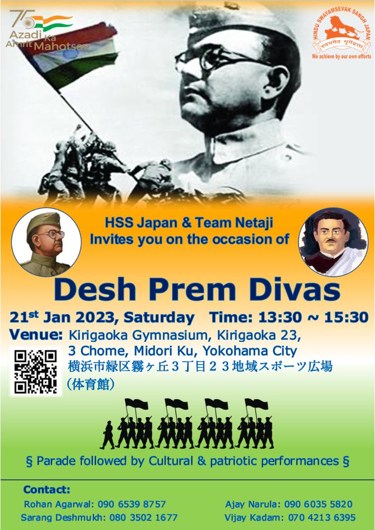 2023年1月21日(土) Hindu Swayamsevak Sangh Japan主催「Desh Prem Divas」