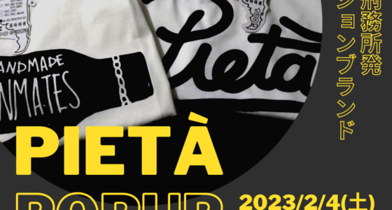 2023年2月4日(土)～ 刑務所ファッションブランド 「Pietà」 ポップアップストア in ペルー大使館