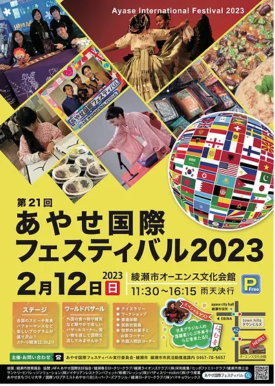 2023年2月12日 (日) あやせ国際フェスティバル @ 綾瀬市オーエンス文化会館