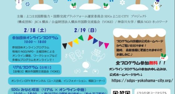2023年2月18日(土)～ SDGsよこはまCITY 冬