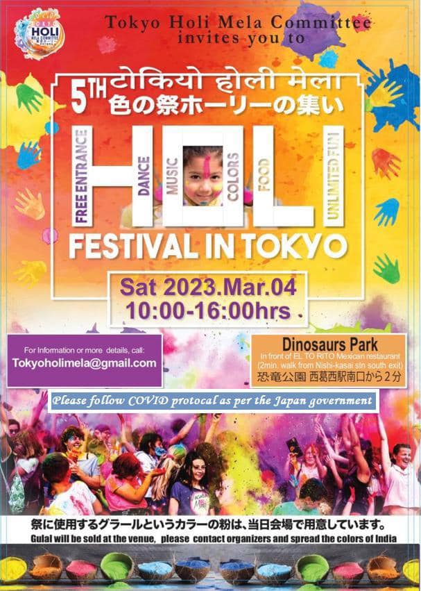 2023年3月4日(土) 色の祭ホーリーの集い 5th Holi Festival in Tokyo ＠西葛西・恐竜公園