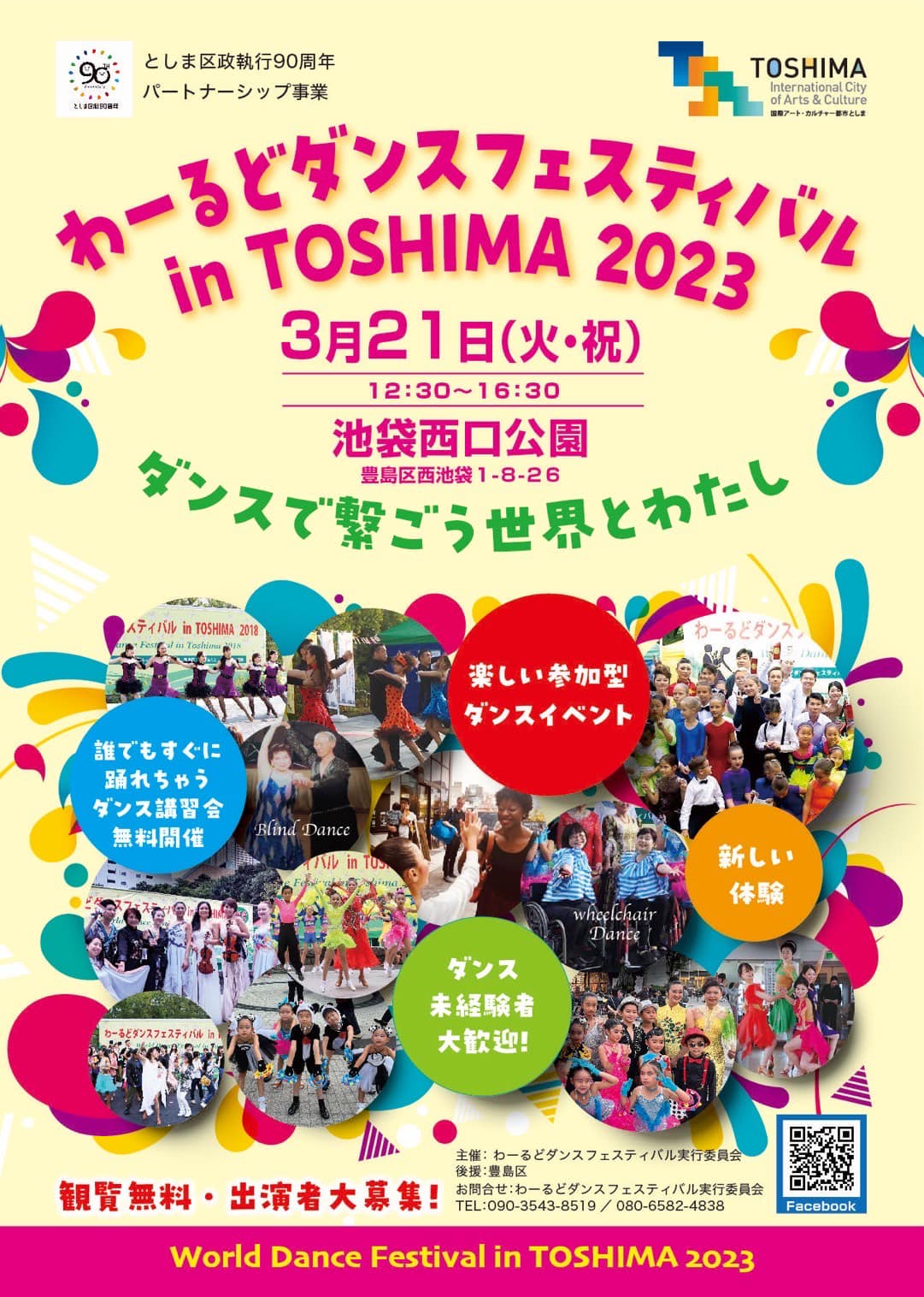 2023年3月21日(火祝) わーるどダンスフェスティバル in TOSHIMA 2023 @池袋駅西口公園